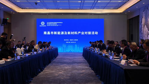 客商齊聚南昌 共繪新能源及新材料產(chǎn)業(yè)發(fā)展藍(lán)圖